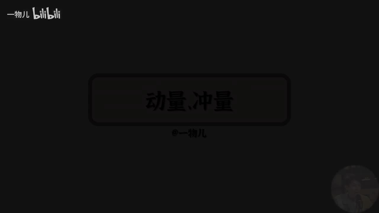 1、动量、冲量
