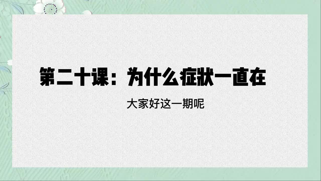 单课20、第二十课：为什么症状一直在