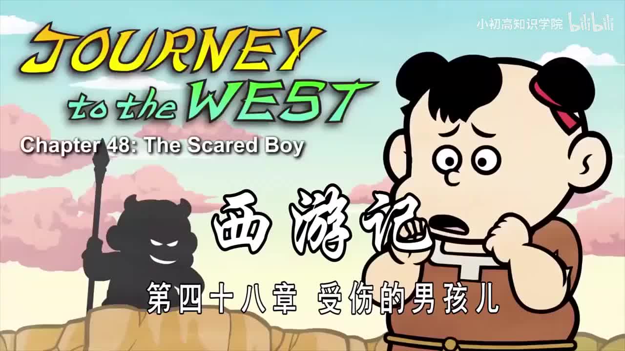 48-双语【Journey to the West】048 The Scared Boy