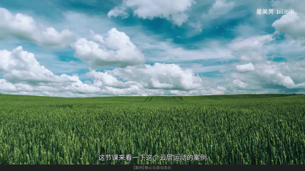 90.【案例】静止云层动态化