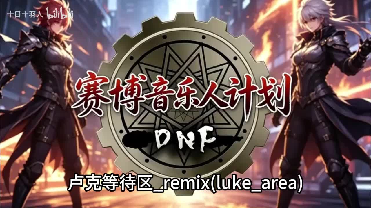 卢克等待区_remix