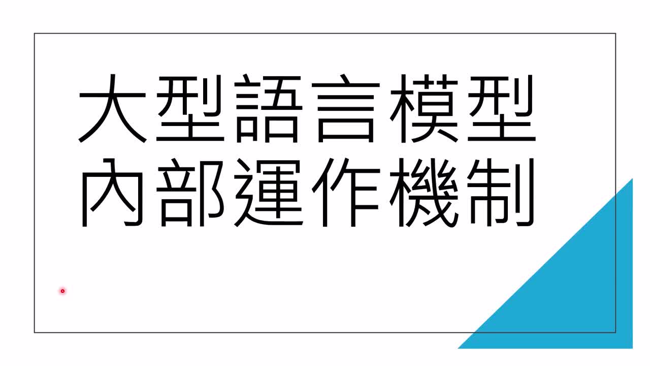 3-第二讲：LLM大模型的内部运作机制