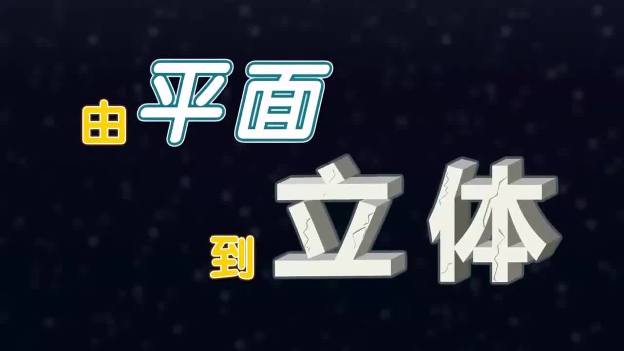 四年级下册6、第六讲_由平面到立体