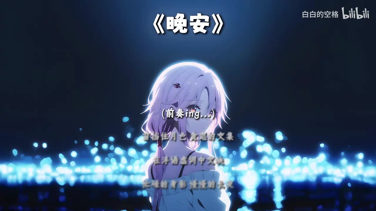 17.晚安