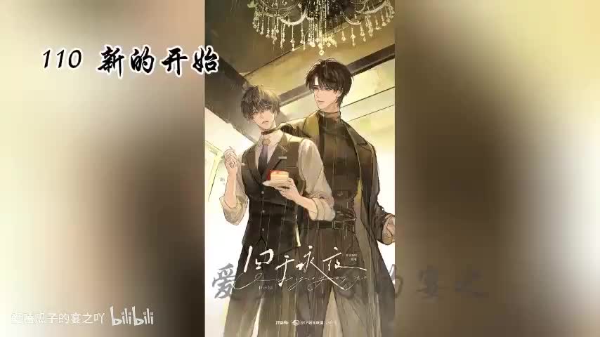 囚于永夜 110字 新的开始