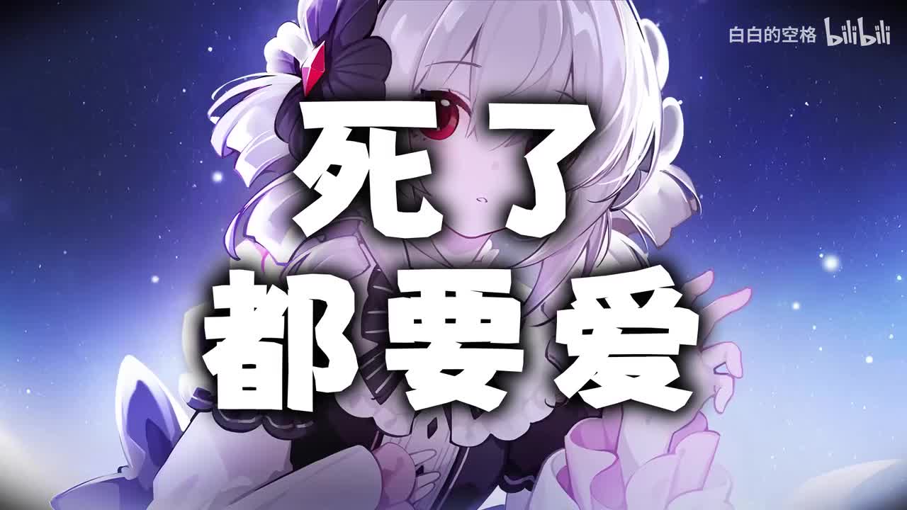 142.死了都要爱