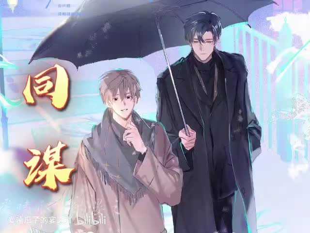 奇洛李维斯回信主题曲：同谋