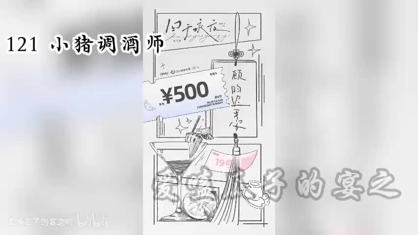 囚于永夜 121 小猪调酒师