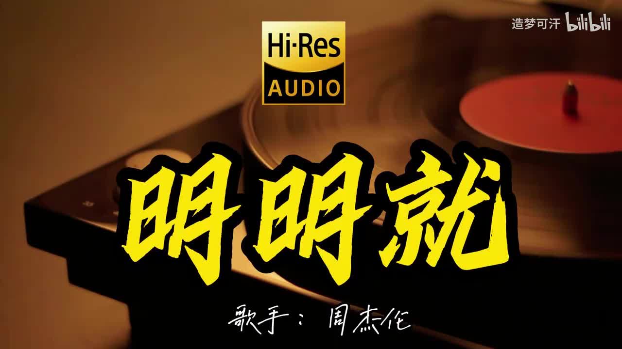 明明就 - 周杰伦