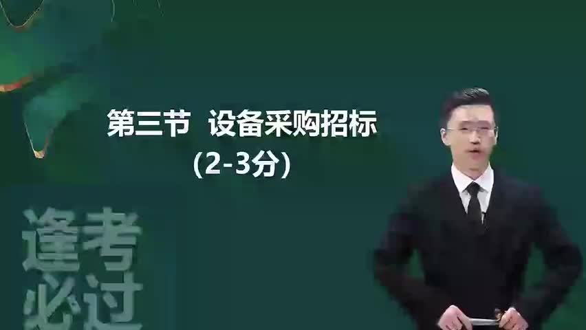 23-第04章03_设备采购招标（一）-480P 标清-AVC_1