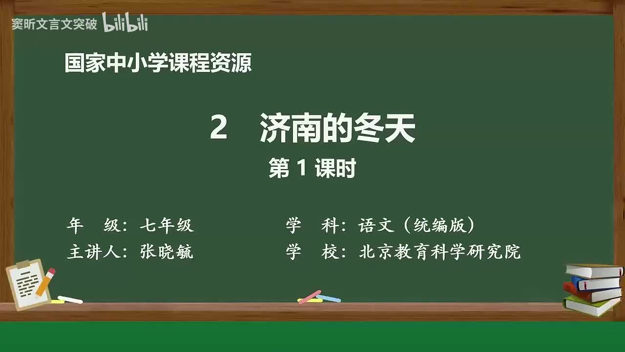 3-1.1.2 济南的冬天（第1课时）