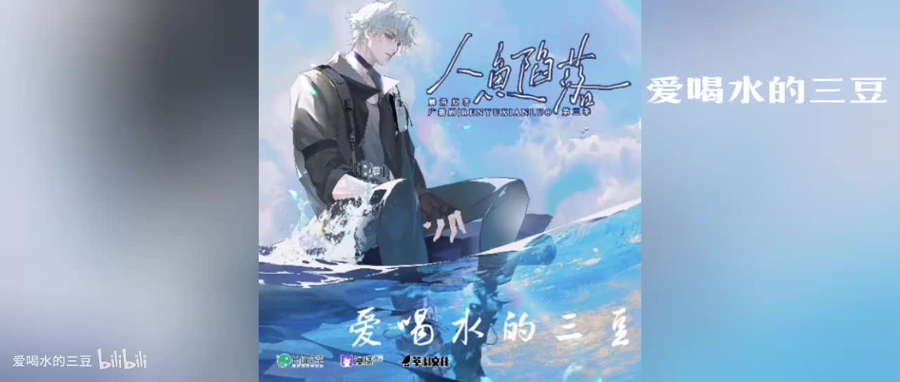 人鱼陷落三04字