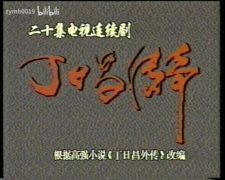 丁日昌14_剪辑 1