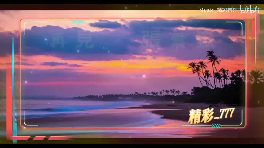 《再见》《浪人情歌》《太早》