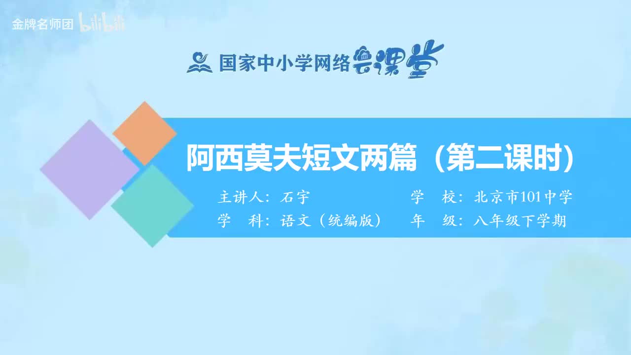 15 阿西莫夫短文两篇（第2课时）