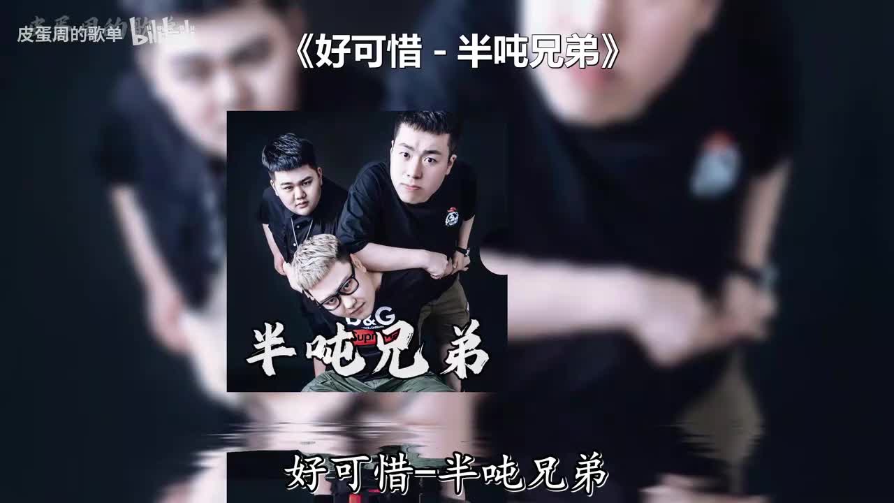 好可惜 - 半吨兄弟