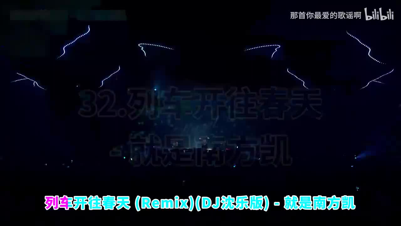 032. 列车开往春天 (Remix)(DJ沈乐版) - 就是南方凯