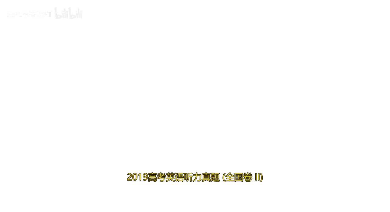 2019 年高考听力真题（全国卷 II）