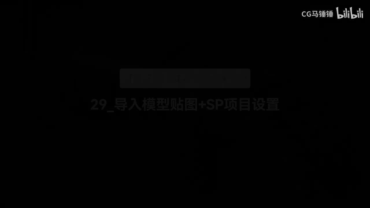 29_导入模型贴图+SP项目设置