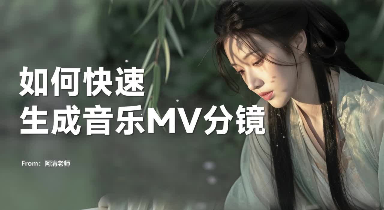 【三】如何快速生成MV分镜