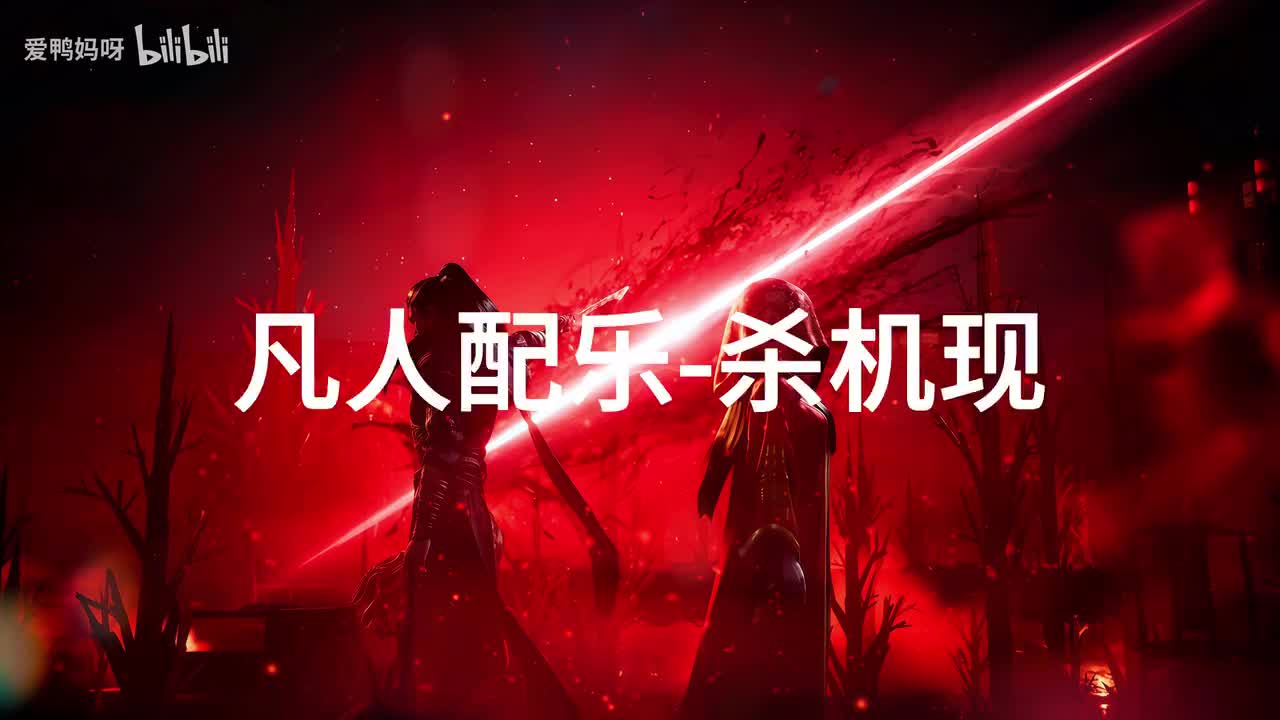 【4K30fps】凡人配乐BGM背景音乐-杀机现