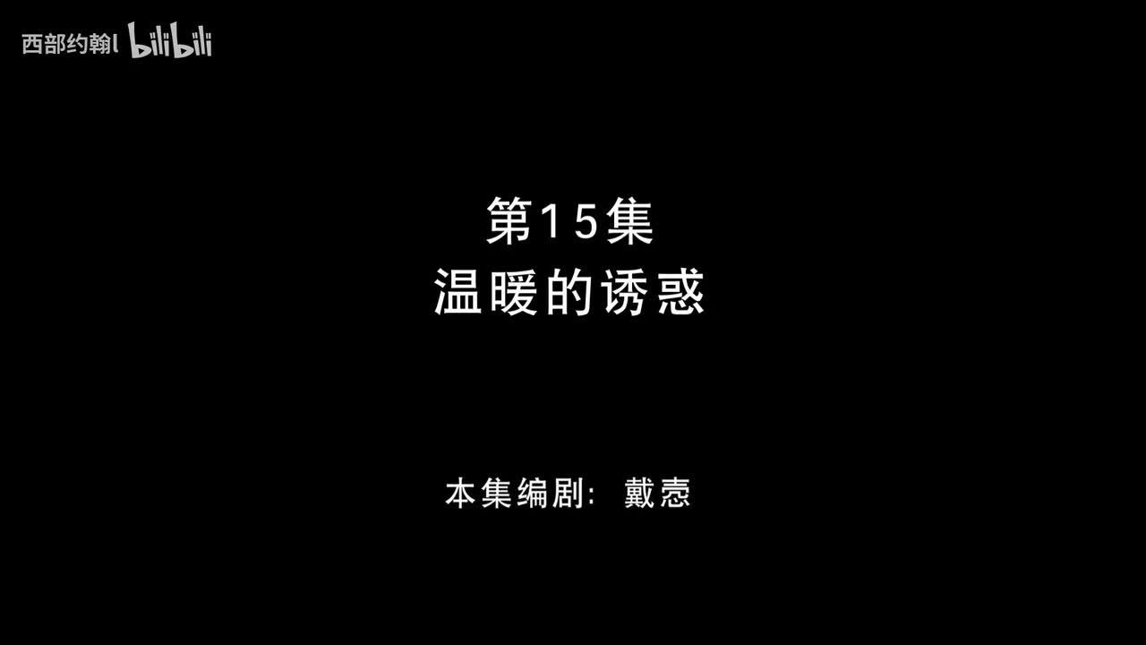 15.温暖的诱惑