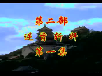 豫剧《刘庸回北京》苐二部逆旨斩奸1集 谢庆军、洪先礼、马长根-主演（流畅）