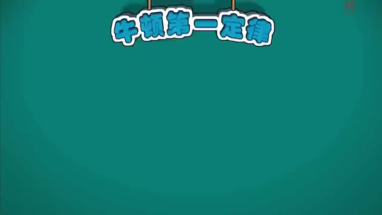 08-力与运动的关系-1-牛顿第一定律