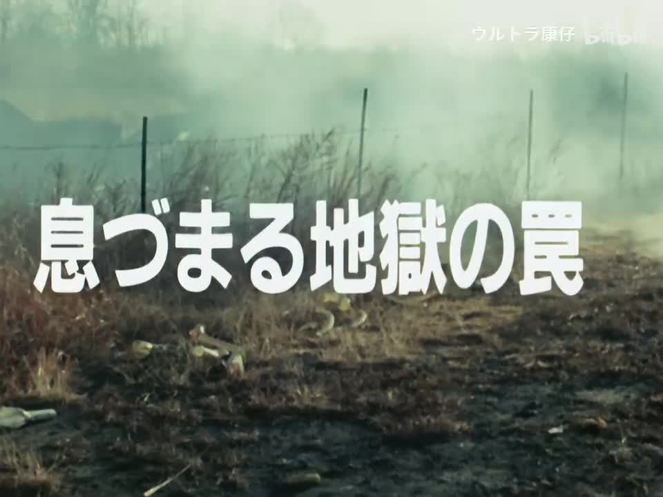 19.令人窒息的地狱陷阱