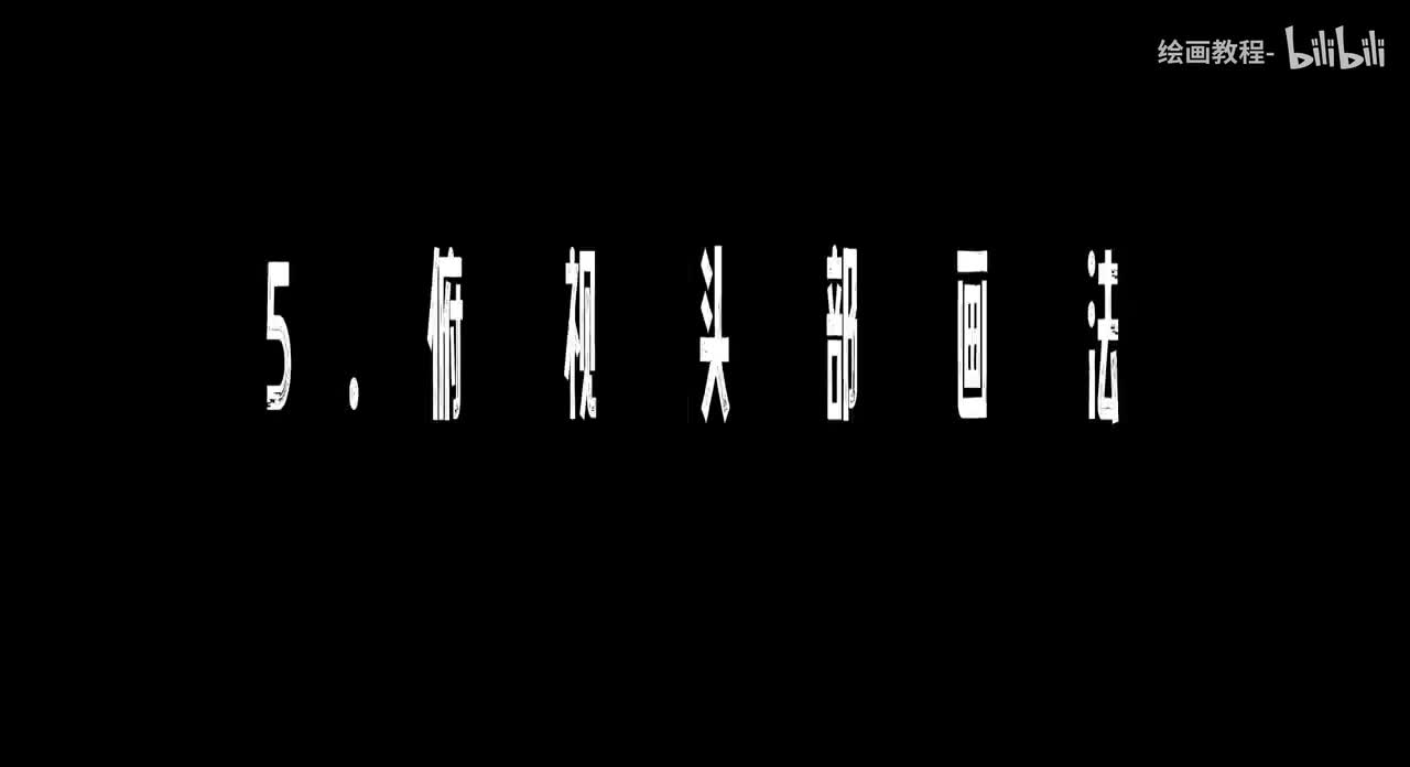 【头部五官篇】5.俯视头部画法