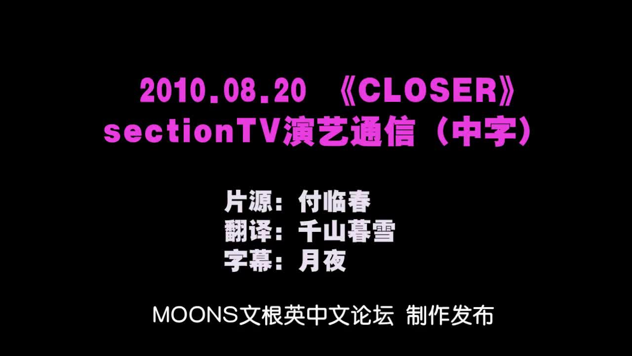 [moonsclub]100820 sectionTV演绎通信