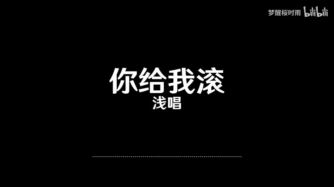 浅唱_你给我滚