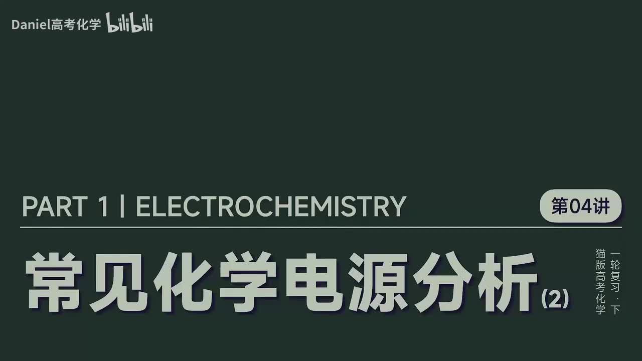 【电化学】04 常见化学电源分析(2)