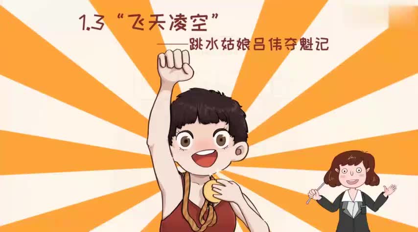 3-3-1.3“飞天凌空”：跳水姑娘吕伟夺-480P 标清-AVC