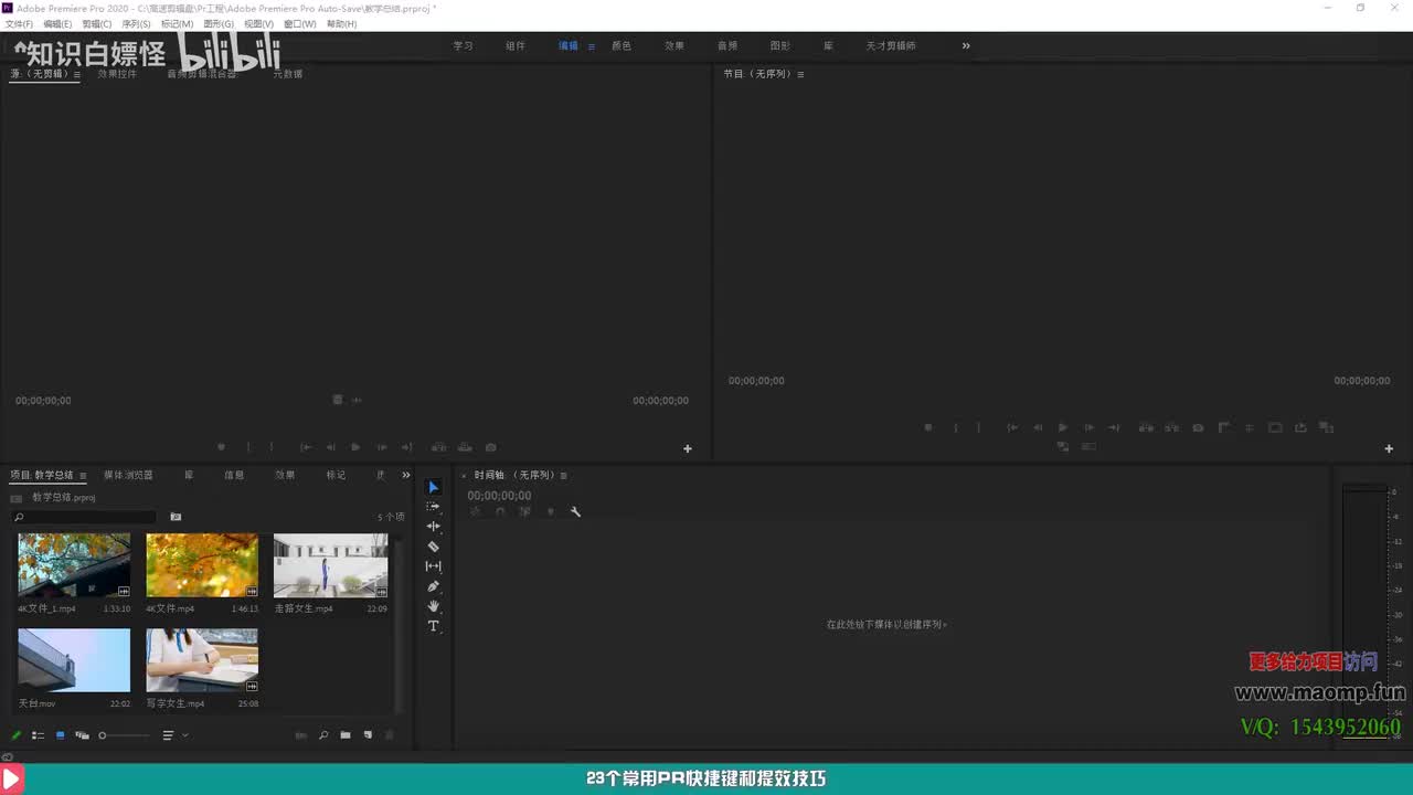 050、第26节—常用PR快捷键和提效事项.mp4 (1)