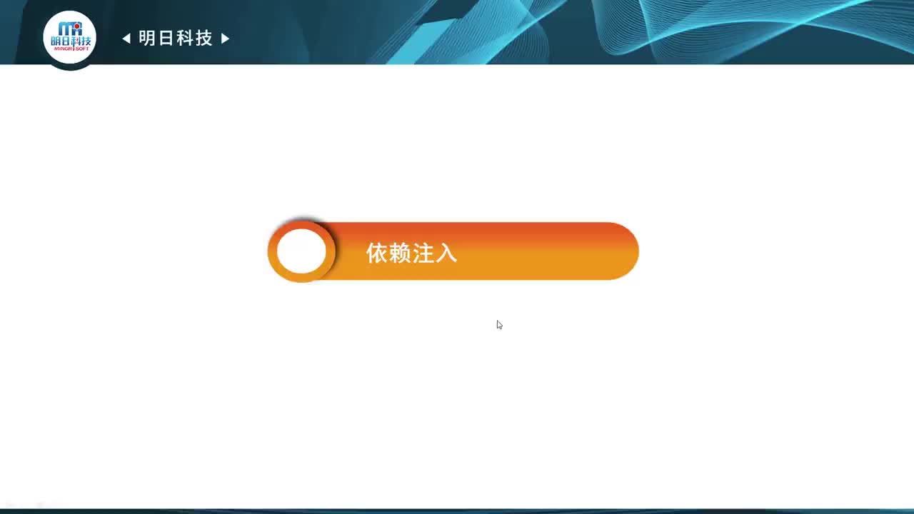 7.1 依赖注入