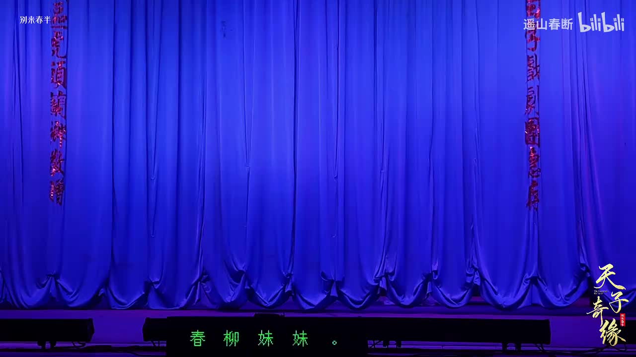 上集Ⅰ第五场 春柳梦断