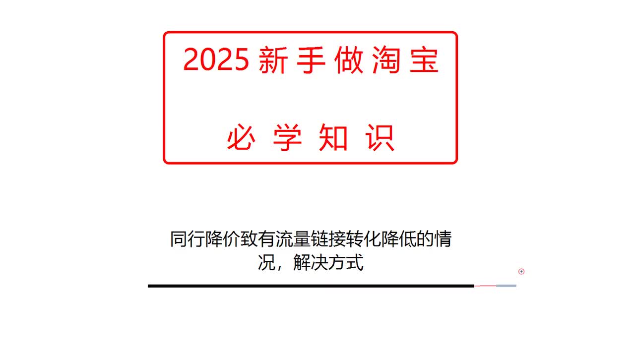 同行降价致有流量链接转化降低的情况，解决方式