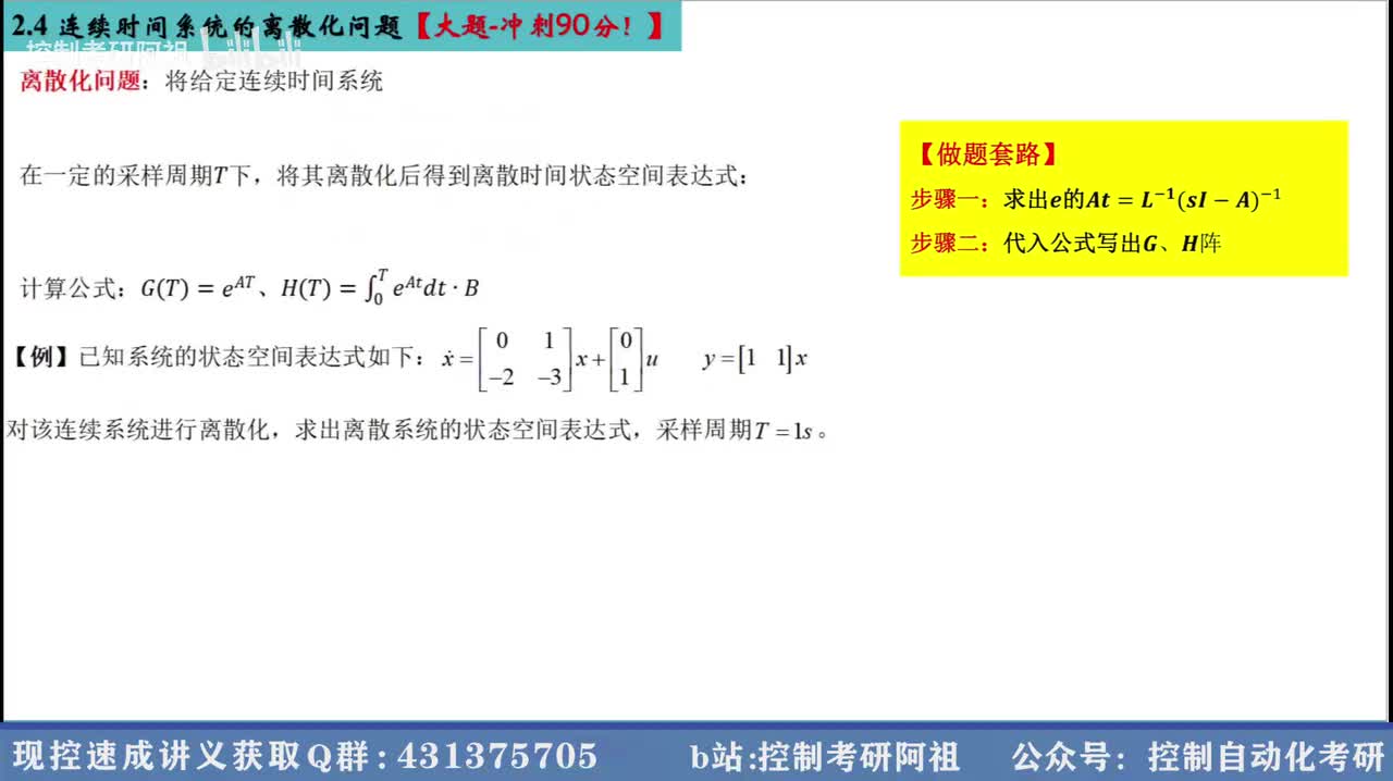 2.4 连续时间系统的离散化问题【大题-冲刺90分！】