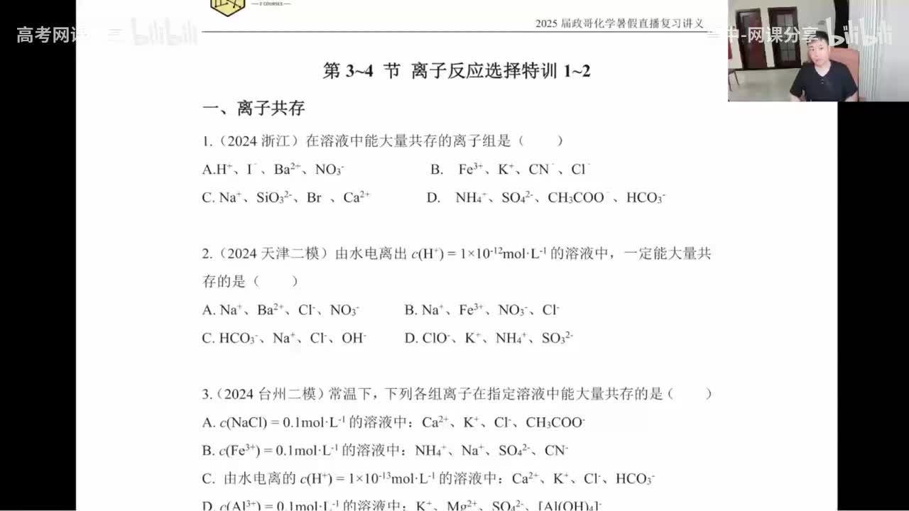 44.【暑假】直播特训-第3~4节 离子反应选择特训-1~2(Av114698880025686,P44)