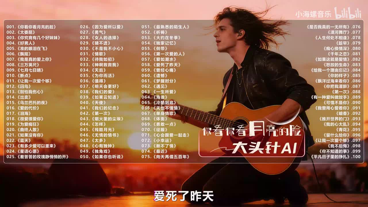 058. 大头针AI - 爱死了昨天