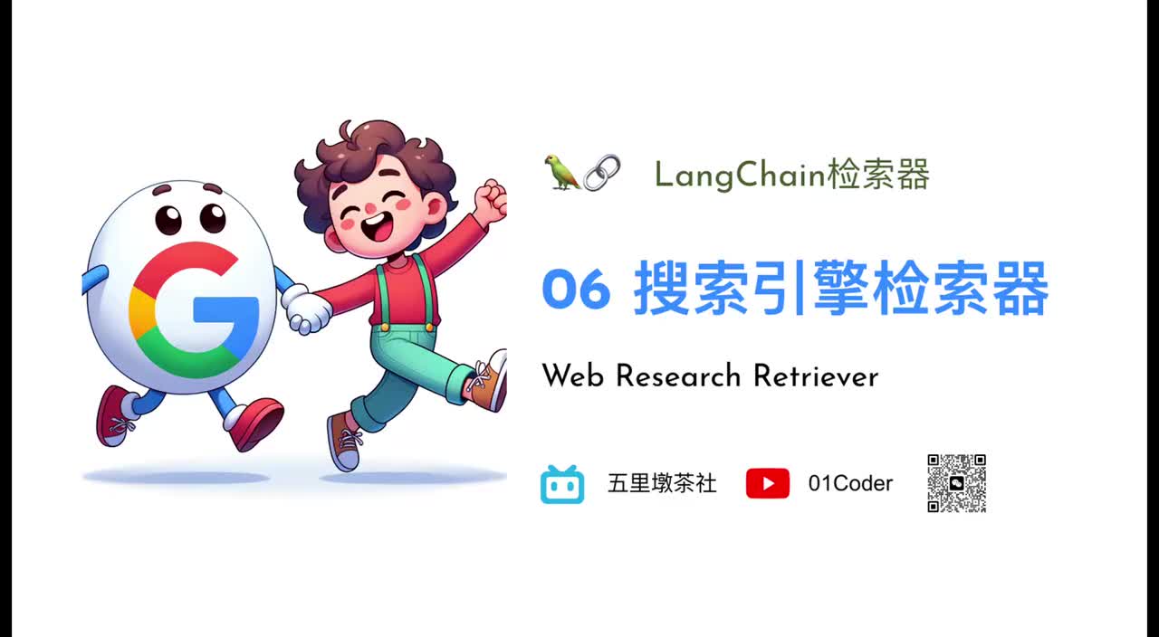 34-4、LangChain进阶 - 06 搜索引擎检索器