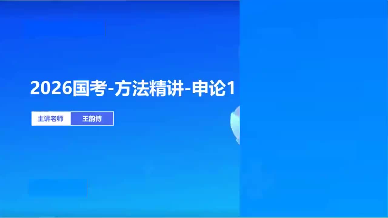 2026国考精讲精练-申论1 王韵博