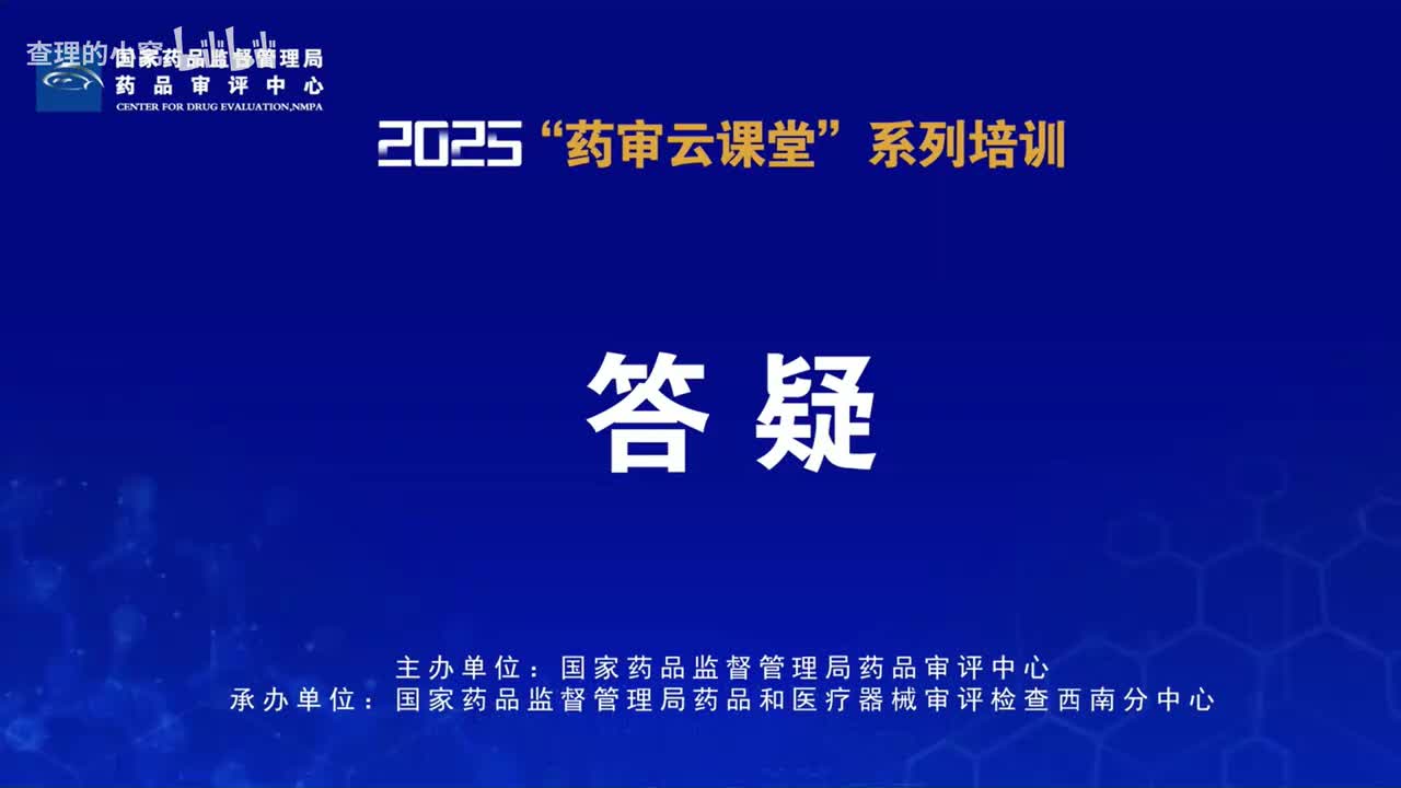 CDE_2025年第十一期“药审云课堂”part5_答疑