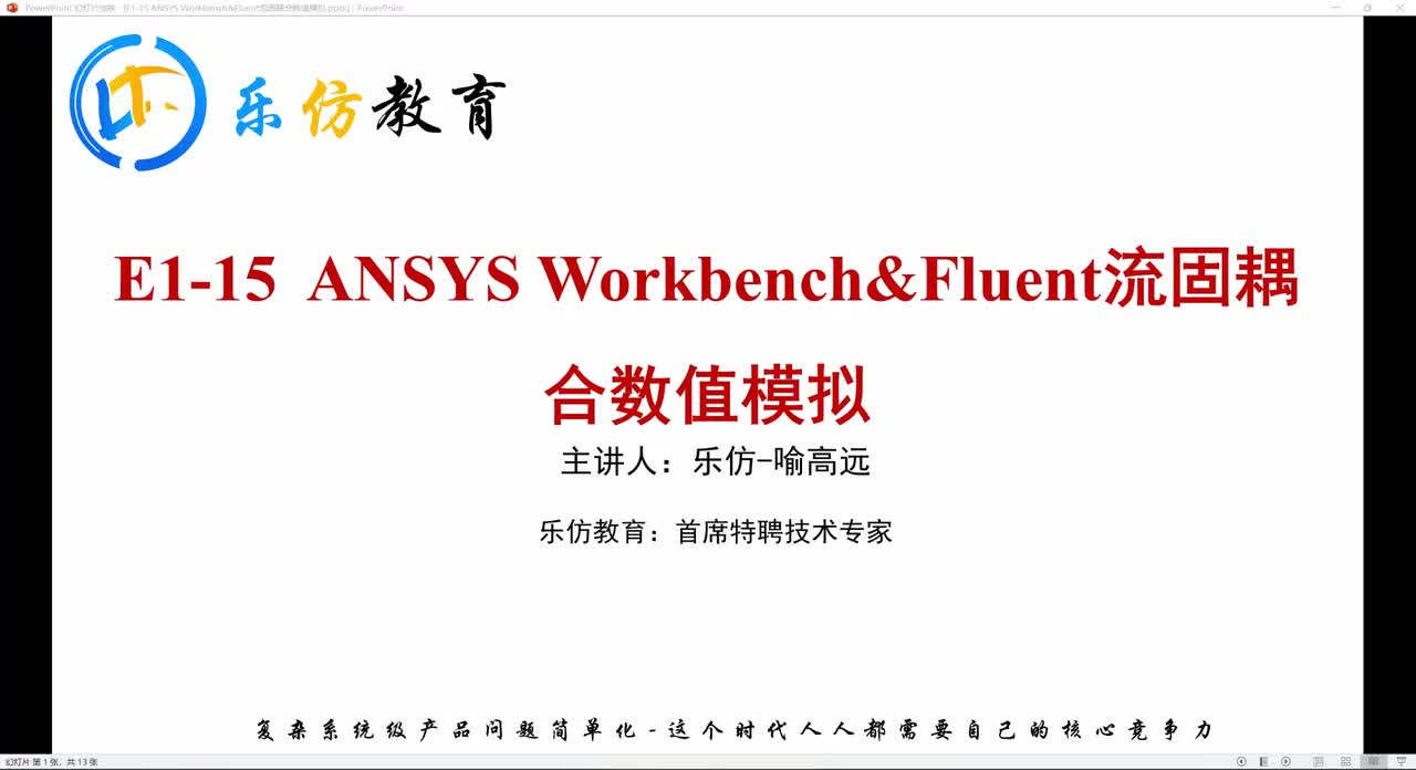 E1-15.1ANSYS Workbench&Fluent流固耦合数值模拟