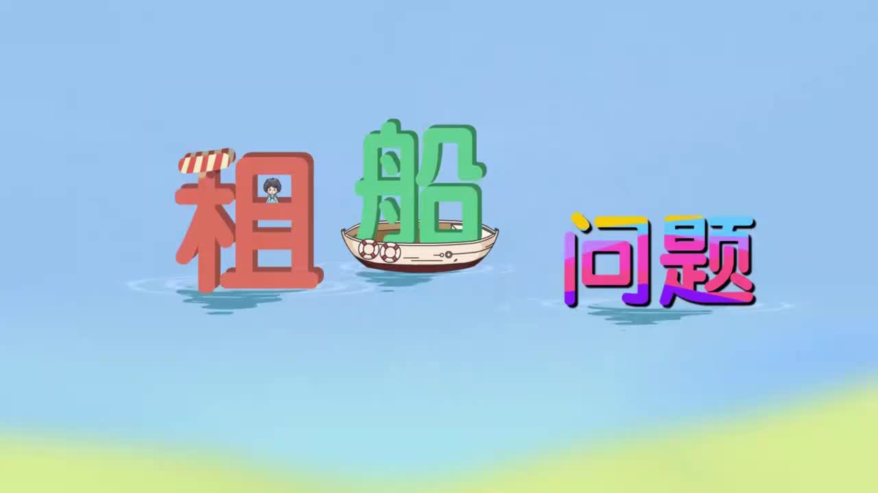 四年级下册4、第四讲_租船问题