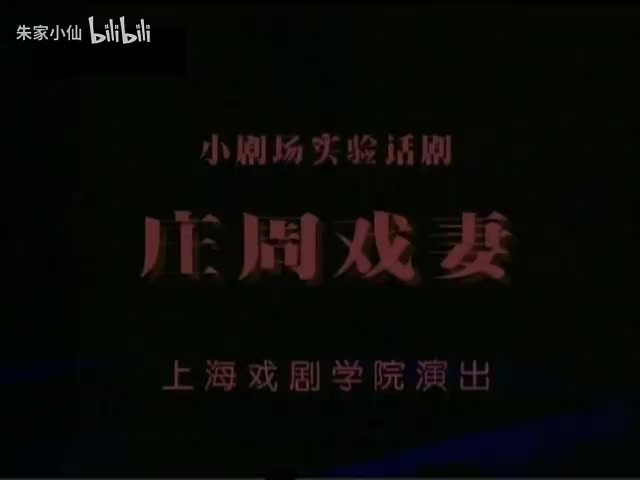 15.《庄周戏妻》上戏 安振吉 金玉婷 陆毅 陆玲 （1999(15)