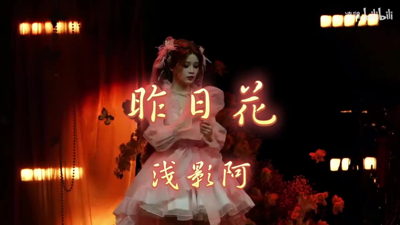 《昨日花》