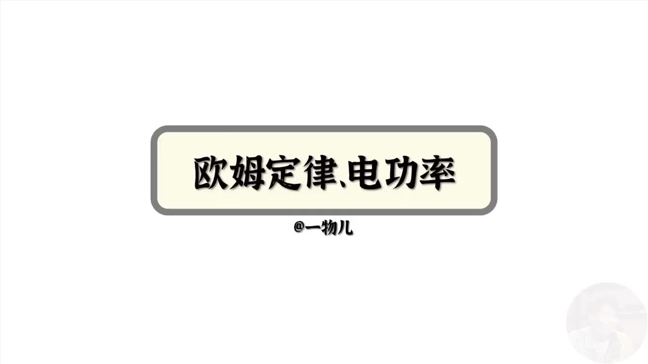 欧姆定律、电功电功率