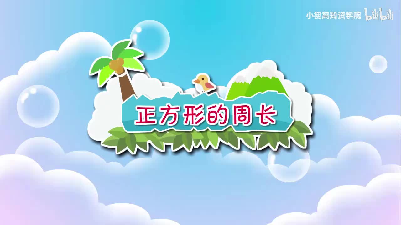 171-三年级上：27.正方形的周长